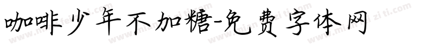 咖啡少年不加糖字体转换