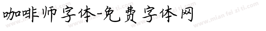 咖啡师字体字体转换