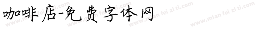 咖啡店字体转换