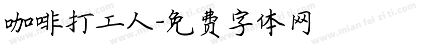 咖啡打工人字体转换