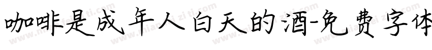 咖啡是成年人白天的酒字体转换