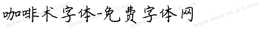 咖啡术字体字体转换