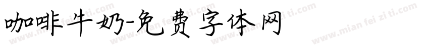 咖啡牛奶字体转换