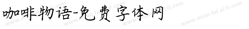 咖啡物语字体转换
