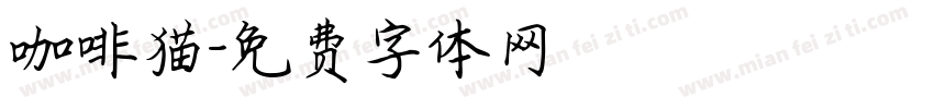 咖啡猫字体转换
