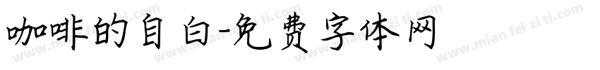 咖啡的自白字体转换
