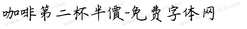 咖啡第二杯半價字体转换