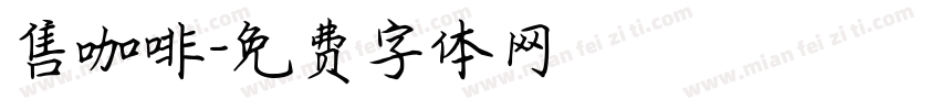售咖啡字体转换
