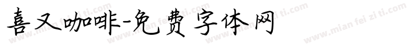 喜又咖啡字体转换