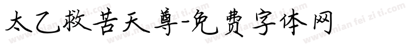 太乙救苦天尊字体转换