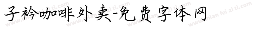 子衿咖啡外卖字体转换