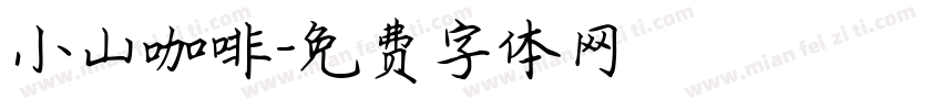 小山咖啡字体转换