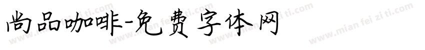 尚品咖啡字体转换