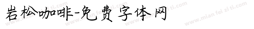 岩松咖啡字体转换