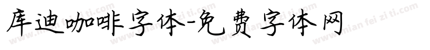 库迪咖啡字体字体转换