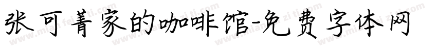 张可菁家的咖啡馆字体转换