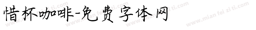 惜杯咖啡字体转换