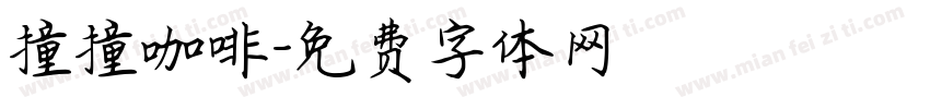 撞撞咖啡字体转换