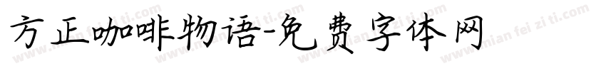 方正咖啡物语字体转换