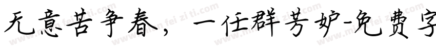 无意苦争春，一任群芳妒字体转换