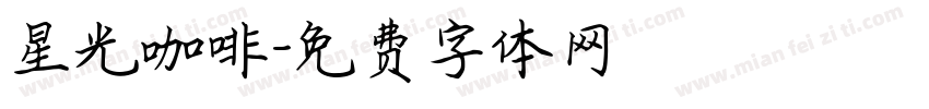 星光咖啡字体转换