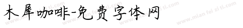 木犀咖啡字体转换