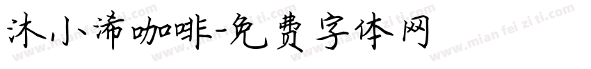 沐小浠咖啡字体转换