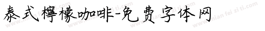 泰式檸檬咖啡字体转换