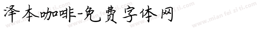 泽本咖啡字体转换