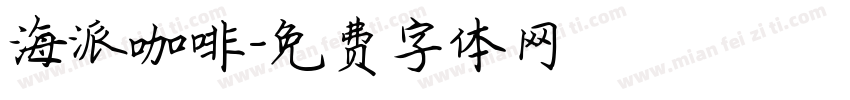 海派咖啡字体转换