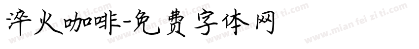 淬火咖啡字体转换