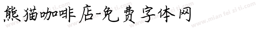 熊猫咖啡店字体转换