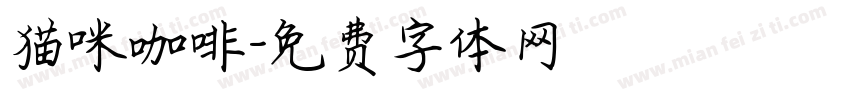 猫咪咖啡字体转换