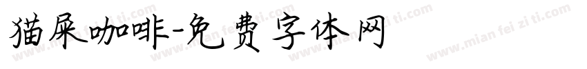 猫屎咖啡字体转换