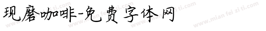 现磨咖啡字体转换