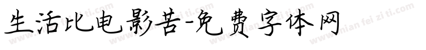 生活比电影苦字体转换