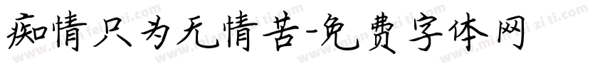 痴情只为无情苦字体转换
