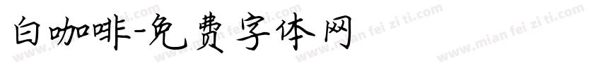 白咖啡字体转换