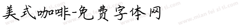 美式咖啡字体转换