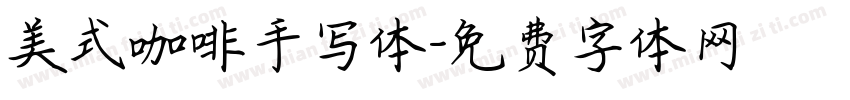 美式咖啡手写体字体转换 美式咖啡手写体字体转换