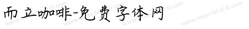 而立咖啡字体转换