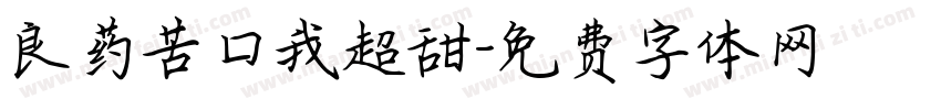良药苦口我超甜字体转换