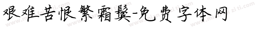 艰难苦恨繁霜鬓字体转换