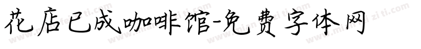 花店已成咖啡馆字体转换
