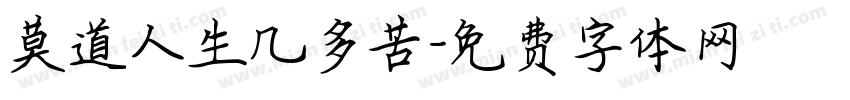 莫道人生几多苦字体转换