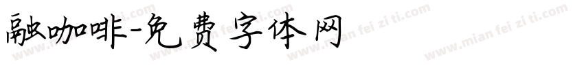融咖啡字体转换