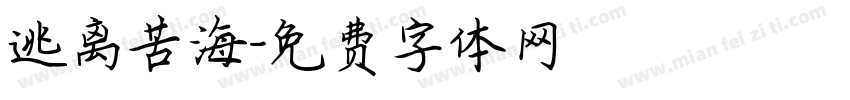 逃离苦海字体转换