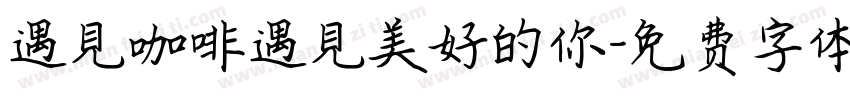 遇見咖啡遇見美好的你字体转换