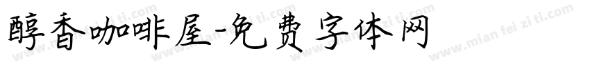 醇香咖啡屋字体转换