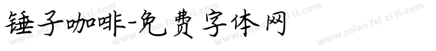 锤子咖啡字体转换
